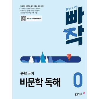 교보문고 빠작 중학 국어 비문학 독해 0(2024)