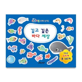 오밀조밀 스티커 놀이북   깊고 깊은 바다 세상_P342958860