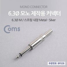 Coms 컨넥터   커넥터-모노 6.3 수 메탈 제작용 커넥터