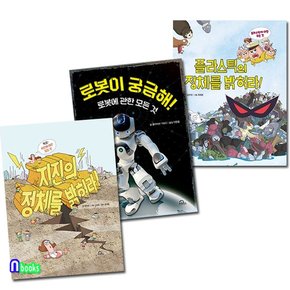 지진+로봇+플라스틱에 대한 모든 것 세트전3권/지진의정체를밝혀라.로봇이궁금해.플라