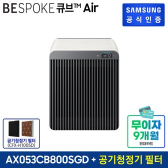 삼성 공기청정기 비스포크 큐브Air AX053CB800SGD + 필터 CFX-H1005D