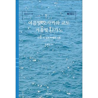 제이북스 여름빛 오사카와 교토 겨울빛 나가노 - 22살 첫 일본 여행의 기록