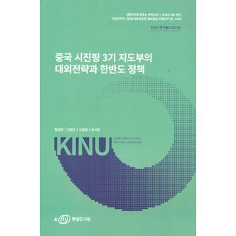 교보문고 중국시진핑3기지도부의대외전략과한반도정책