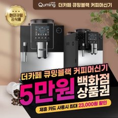 더카페 큐밍블랙 에스프레소 커피머신기 렌탈 HQCB300B0B 렌탈 4년 월28900