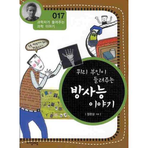 퀴리 부인이 들려주는 방사능 이야기