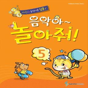 삼호뮤직 음악아 놀아줘 5