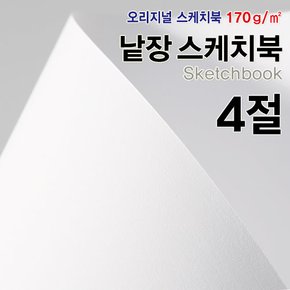 4절스케치북170g 250매/흰도화지/낱장스케치북/도화지/켄트지/수채화용지/크로키용지/드로잉지/캘리그라피