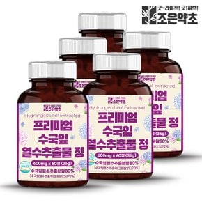 수국잎 열수 추출물 정 식약처 HACCP 인증 60정 x 5박스