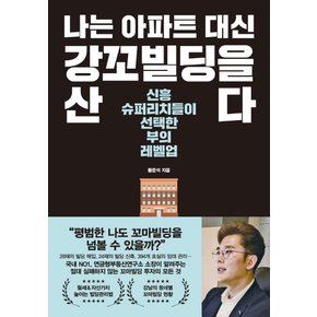 한국경제신문 나는 아파트대신 강꼬빌딩을 산다