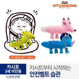 히치하이킹 카시트 동물인형 (디자인선택)