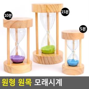 원목 10분 모래시계 유리 15분 원형