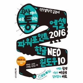 엑셀＋파워포인트2016한글NEO윈도우10(회사통회사에서바로통하는)