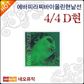 에바피라찌 바이올린 현낱선 Evah Pirazzi String D현