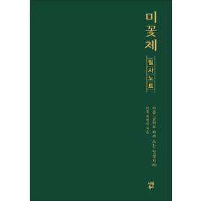 미꽃체 필사 노트 - 미꽃 글씨로 따라 쓰는 인생시