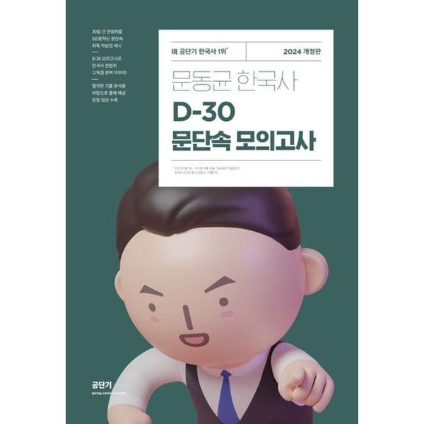 2024 문동균 한국사 D-30 문단속 모의고사