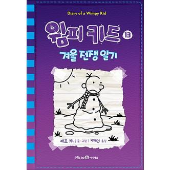 제이북스 윔피키드 13 권 초등 그림 책 겨울전쟁일기