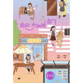 숨은 초능력 찾기  2023 우수출판콘텐츠 선정작_P351706550