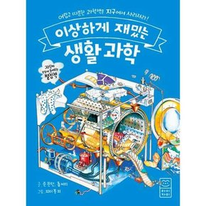 이상하게 재밌는 생활 과학  - 양장본 Hardcover