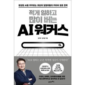 제이북스 적게 일하고 많이 버는 AI 워커스 - 생성형 AI를 주무르는 최상위 일잘러들의 커리어 생존 전략