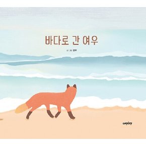 바다로 간 여우 - 다정다감 그림책 4 (양장)