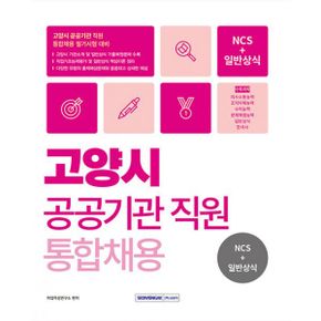 2024 고양시 공공기관 통합채용 NCS + 일반상식 : NCS직업기초능력평가+일반상식(한국사 포함) 출제예상문제 및 기출복원문제