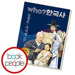 후 who 한국사 김정호 지석영 책 도서 문제집