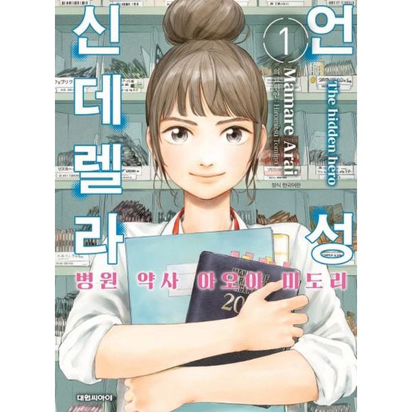 언성 신데렐라 1: 병원 약사 아오이 미도리