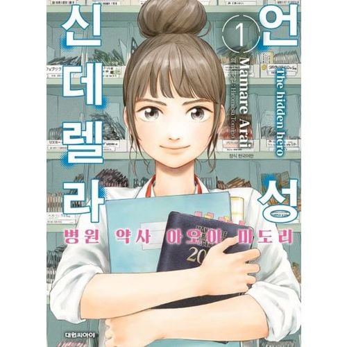 언성 신데렐라 1: 병원 약사 아오이 미도리