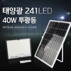 태양광 led투광기 40W 241구 태양열 투광등 가로등 작업등 계단 벽전등 간판 야외 외등