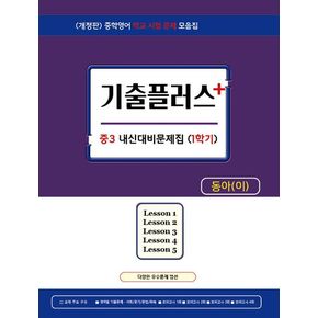 기출플러스 중3 내신대비문제집 1학기 동아 이병민(2024)