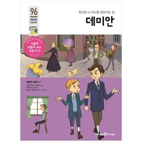 데미안 참다운 나 자신을 찾아가는 길 [개정판 ]