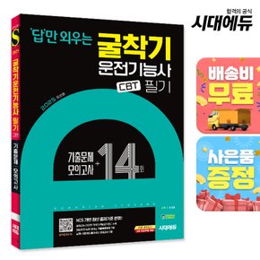 [무료배송] 2025 시대에듀 답만 외우는 굴착기운전기능사 필기 CBT기출문제+모의고사 14회