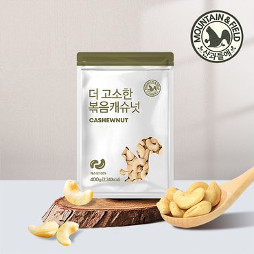 산과들에 24년 햇 볶음캐슈넛 400g 견과류