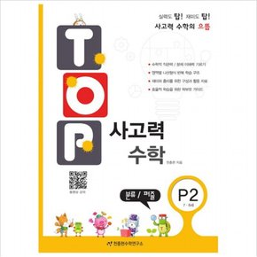 탑(Top) 사고력 수학. P2: 분류 퍼즐 : 7 8세