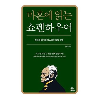 아카데미과학 [유노북스] 마흔에 읽는 쇼펜하우어