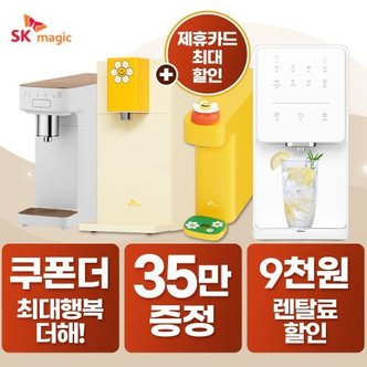 SK매직 정수기 모음전 얼음정수기 공기청정기 식기세척기 비데 의류건조기 16900~