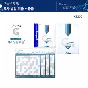 가베가족 큰솔스토밍 역사낱말 GG 퍼즐 중급 KS2201 X ( 2매입 )