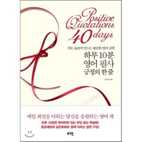 (중고/중)하루 10분 영어 필사 긍정의 한 줄 : 작은 습관이 만드는 대?...