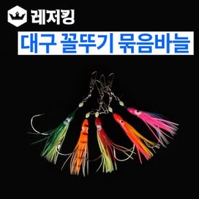 대구꼴뚜기묶음바늘 36호 40호 바다묶음채비