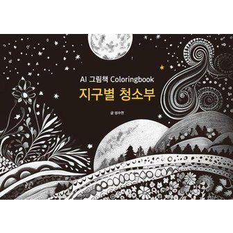  지구별 청소부 : AI 그림책 Coloringbook