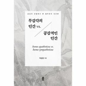 무감각의 인간 vs. 공감적인 인간 - 공감의 관점에서 본 몰트만의 인간론
