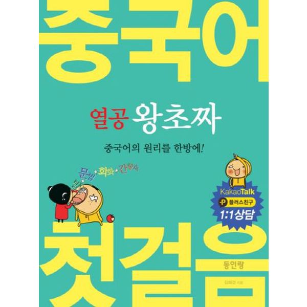 열공 왕초짜 중국어첫걸음