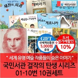 국민서관 걸작의 탄생 시리즈 01-10번 10권세트/상품권5천