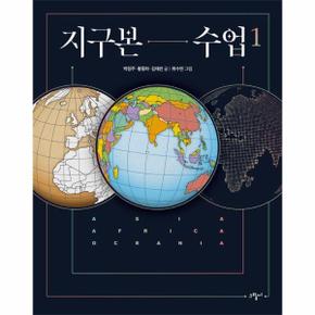 지구본 수업 1 : 아시아, 아프리카, 오세아니아