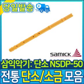 악기 전통악기 삼익악기 단소 (NSDP-50)