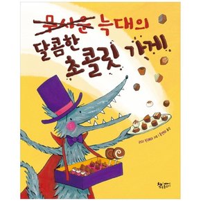 무서운 늑대의 달콤한 초콜릿 가게[양장]