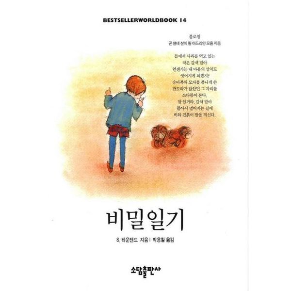 비밀일기(BESTSELLER WORLDBOOK 14)