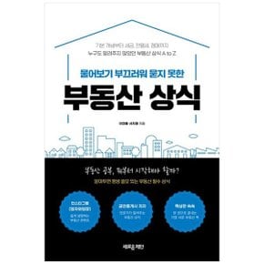 물어보기 부끄러워 묻지 못한 부동산 상식  기본 개념부터 세금  전월세  경매까.._P348792972