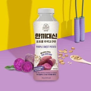 한끼대신 식사대용 간편식 단백질 오트볼 자색고구마 쉐이크 24개입(1박스)