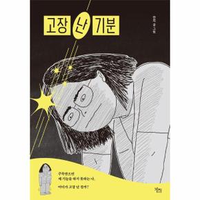 고장 난 기분 _P391759730